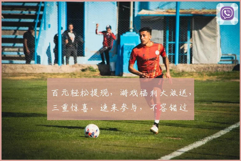百元轻松提现，游戏福利大放送，三重惊喜，速来参与，不容错过