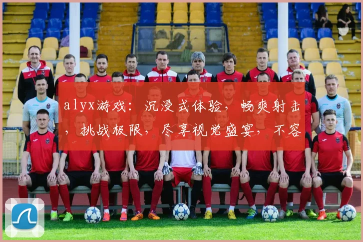 alyx游戏：沉浸式体验，畅爽射击，挑战极限，尽享视觉盛宴，不容错过