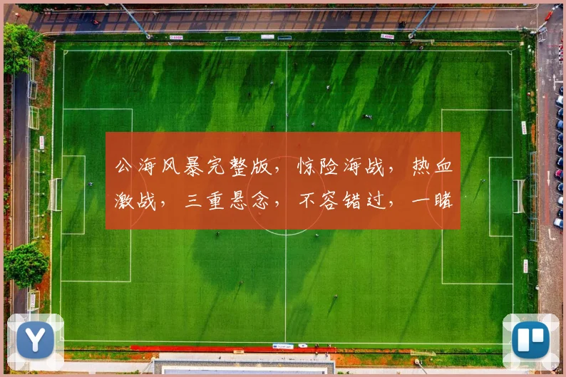 公海风暴完整版，惊险海战，热血激战，三重悬念，不容错过，一睹为快
