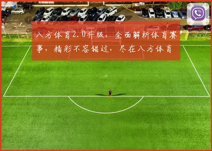 八方体育2.0升级，全面解析体育赛事，精彩不容错过，尽在八方体育2.0平台