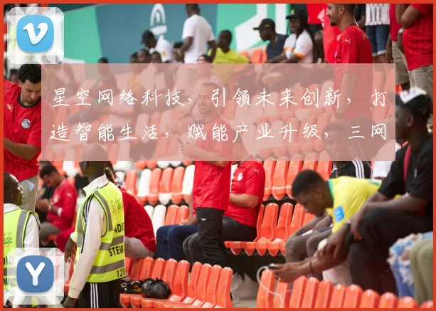 星空网络科技，引领未来创新，打造智能生活，赋能产业升级，三网融合，共赢未来