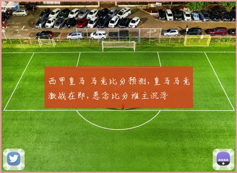 西甲皇马 马竞比分预测,皇马马竞激战在即,悬念比分谁主沉浮