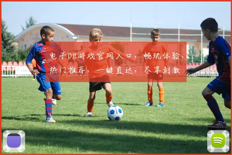 电子pg游戏官网入口，畅玩体验，热门推荐，一键直达，尽享刺激