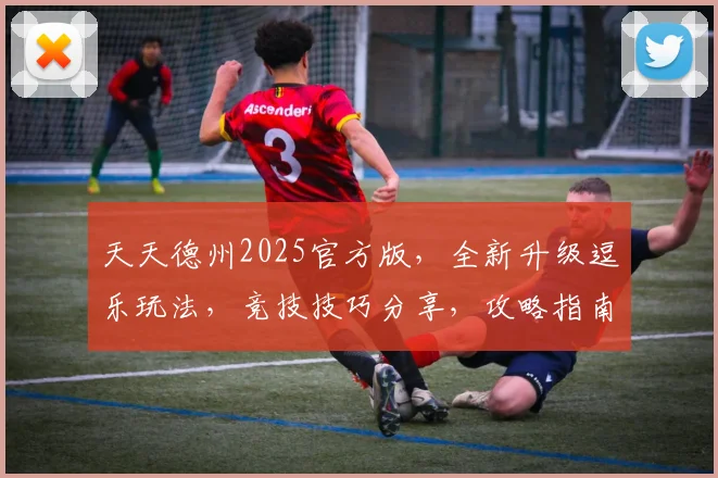 天天德州2025官方版，全新升级逗乐玩法，竞技技巧分享，攻略指南必备