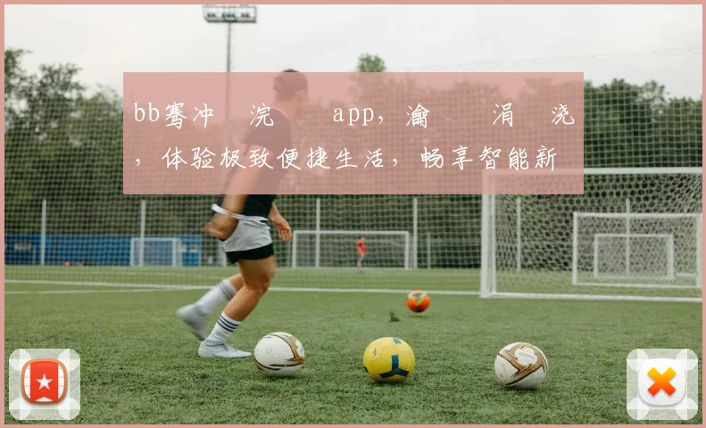 bb骞冲彴浣撹偛app，瀹樼綉涓嬭浇，体验极致便捷生活，畅享智能新篇章