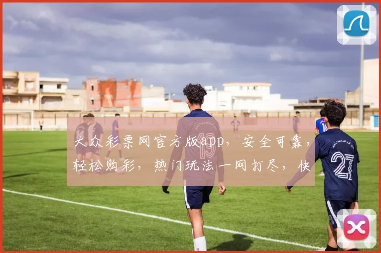 大众彩票网官方版app，安全可靠，轻松购彩，热门玩法一网打尽，快来体验