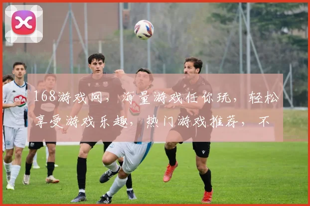 168游戏网，海量游戏任你玩，轻松享受游戏乐趣，热门游戏推荐，不容错过