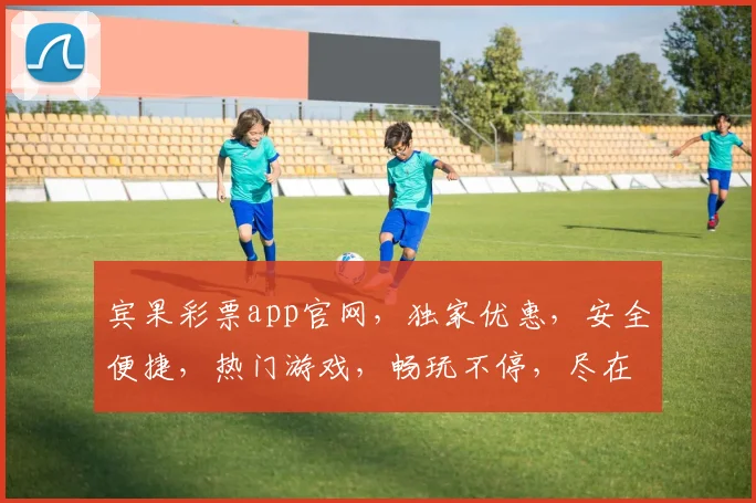 宾果彩票app官网，独家优惠，安全便捷，热门游戏，畅玩不停，尽在