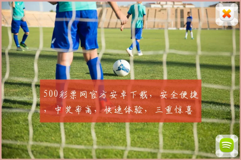 500彩票网官方安卓下载，安全便捷，中奖率高，快速体验，三重惊喜等你来