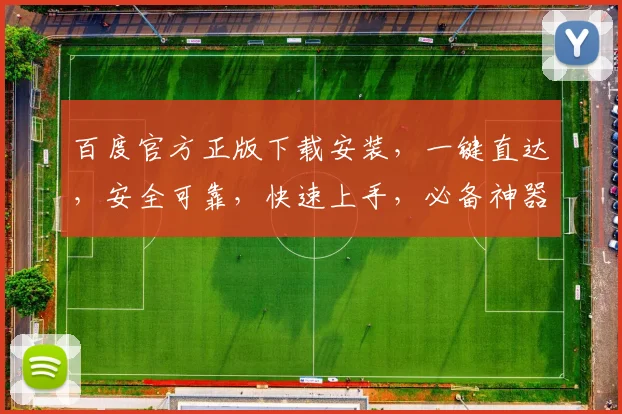 百度官方正版下载安装，一键直达，安全可靠，快速上手，必备神器，三步完成