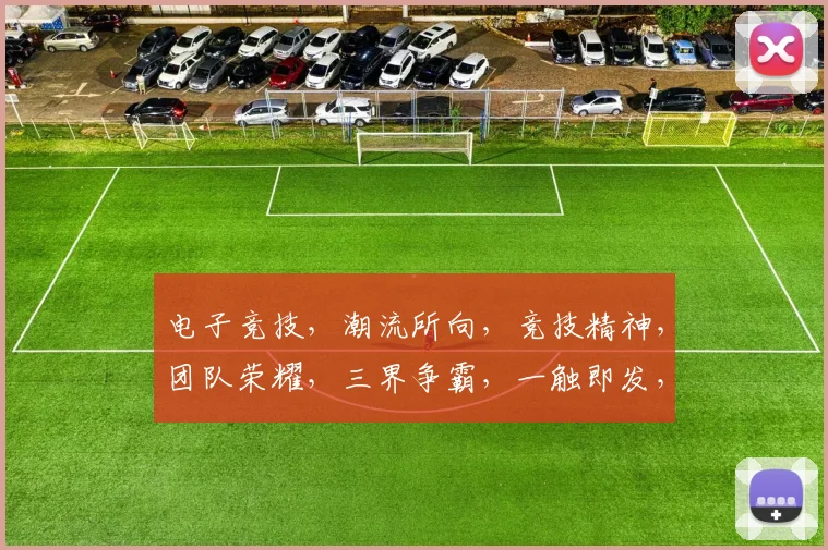 电子竞技，潮流所向，竞技精神，团队荣耀，三界争霸，一触即发，巅峰对决，谁与争锋