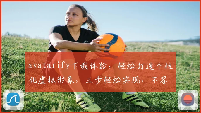 avatarify下载体验，轻松打造个性化虚拟形象，三步轻松实现，不容错过