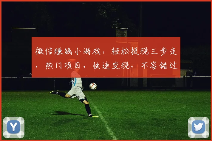 微信赚钱小游戏，轻松提现三步走，热门项目，快速变现，不容错过，体验即赚