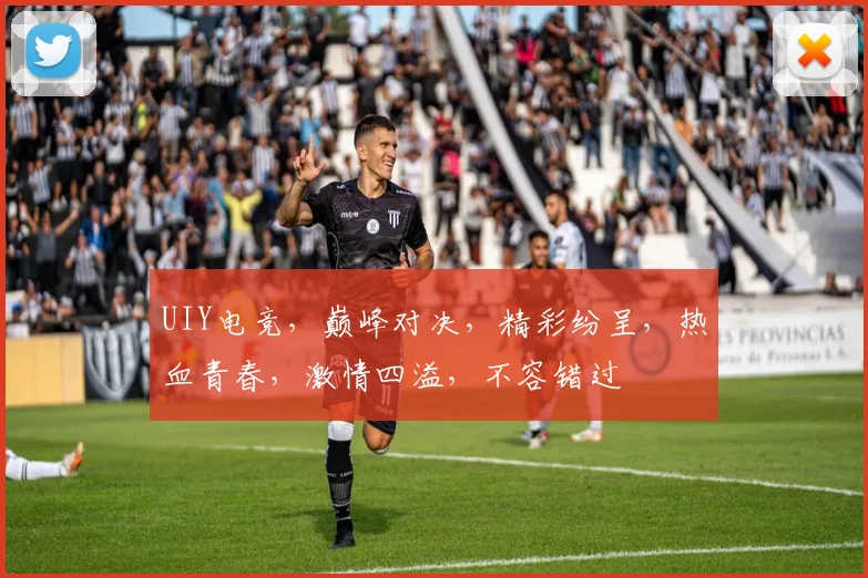 UIY电竞，巅峰对决，精彩纷呈，热血青春，激情四溢，不容错过