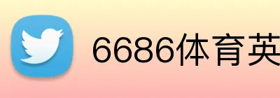 6686体育英超投注 logo